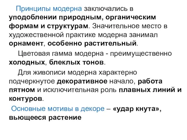 Принципы модерна заключались в уподоблении природным, органическим формам и структурам. Значительное