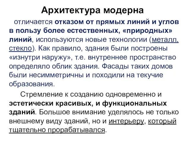 Архитектура модерна отличается отказом от прямых линий и углов в пользу