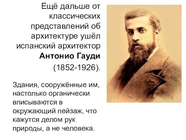 Ещё дальше от классических представлений об архитектуре ушёл испанский архитектор Антонио