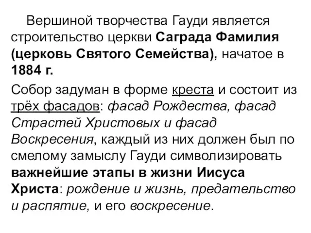 Вершиной творчества Гауди является строительство церкви Саграда Фамилия (церковь Святого Семейства),