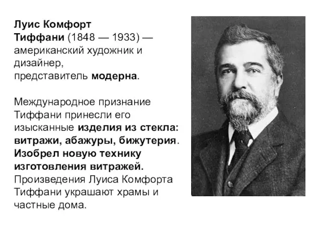 Луис Комфорт Тиффани (1848 — 1933) — американский художник и дизайнер,