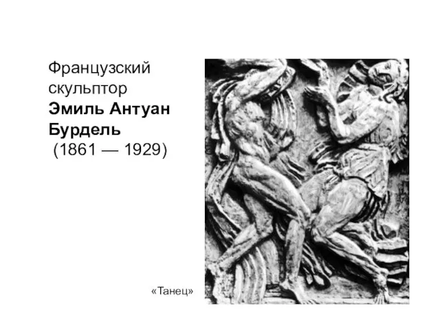 «Танец» Французский скульптор Эмиль Антуан Бурдель (1861 — 1929)