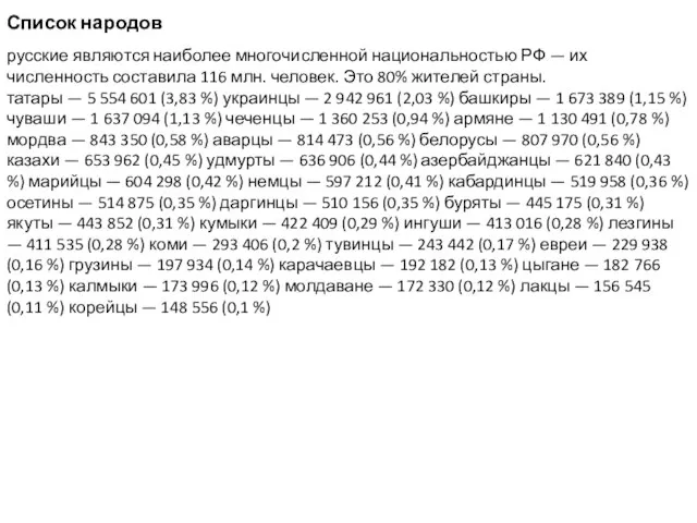 Список народов русские являются наиболее многочисленной национальностью РФ — их численность