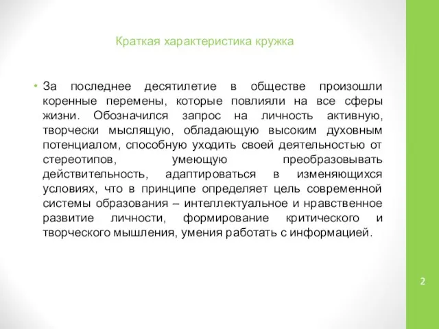 Краткая характеристика кружка За последнее десятилетие в обществе произошли коренные перемены,