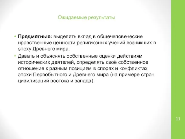 Ожидаемые результаты Предметные: выделять вклад в общечеловеческие нравственные ценности религиозных учений