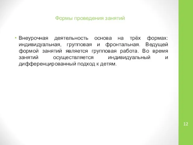 Формы проведения занятий Внеурочная деятельность основа на трёх формах: индивидуальная, групповая