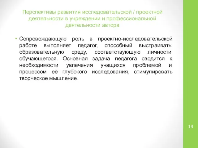 Перспективы развития исследовательской / проектной деятельности в учреждении и профессиональной деятельности