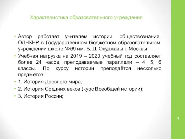 Характеристика образовательного учреждения Автор работает учителем истории, обществознания, ОДНКНР в Государственном