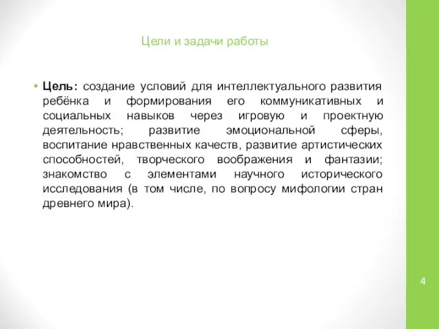 Цели и задачи работы Цель: создание условий для интеллектуального развития ребёнка