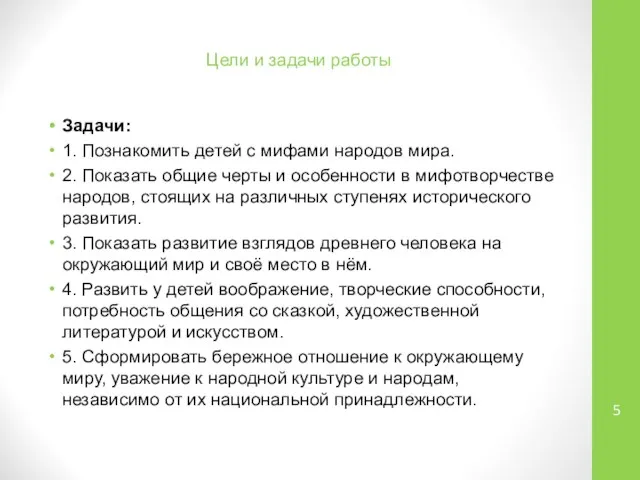 Цели и задачи работы Задачи: 1. Познакомить детей с мифами народов