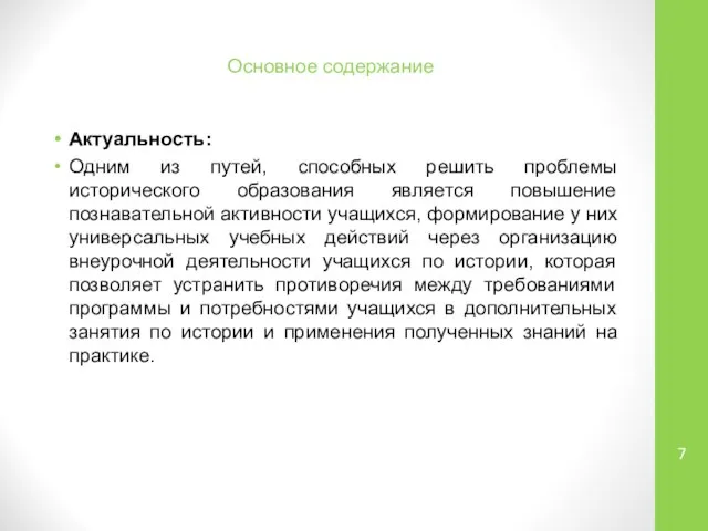 Основное содержание Актуальность: Одним из путей, способных решить проблемы исторического образования