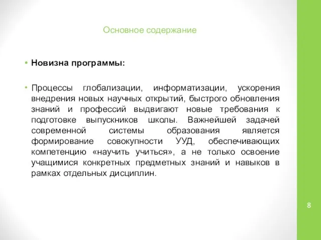 Основное содержание Новизна программы: Процессы глобализации, информатизации, ускорения внедрения новых научных