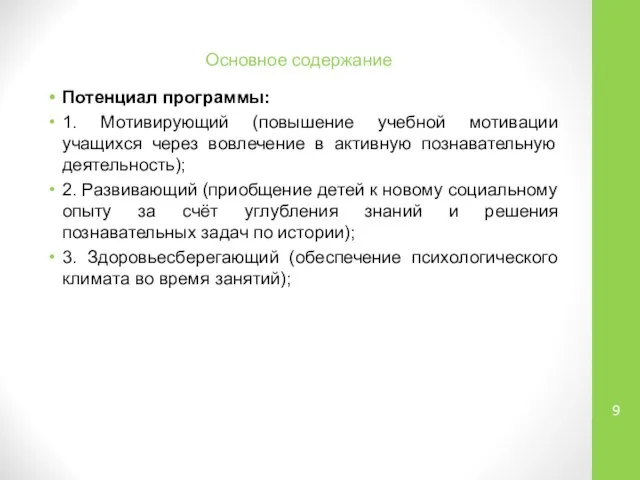 Основное содержание Потенциал программы: 1. Мотивирующий (повышение учебной мотивации учащихся через