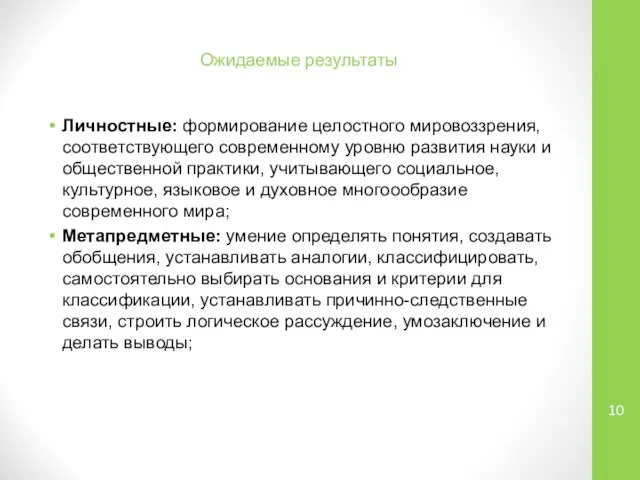 Ожидаемые результаты Личностные: формирование целостного мировоззрения, соответствующего современному уровню развития науки