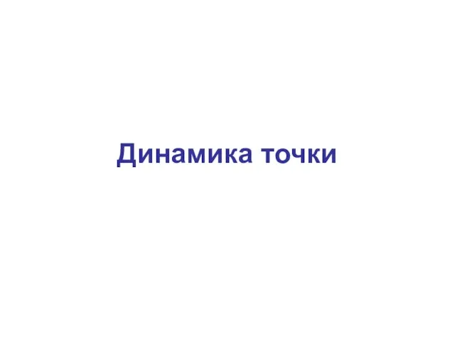 Динамика точки