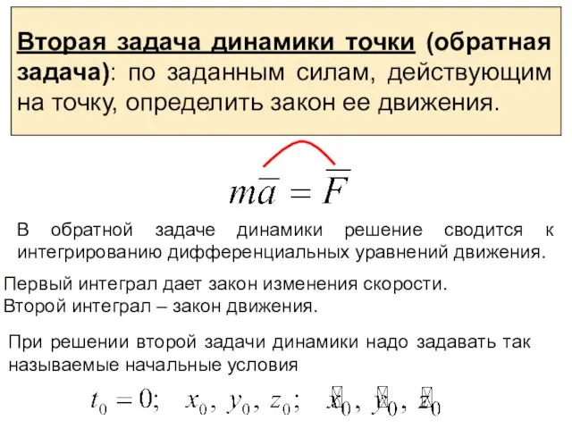 Вторая задача динамики точки (обратная задача): по заданным силам, действующим на