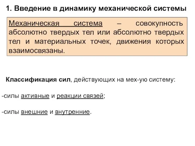 1. Введение в динамику механической системы Механическая система – совокупность абсолютно