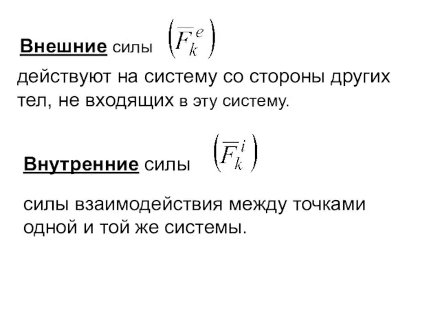 Внешние силы действуют на систему со стороны других тел, не входящих