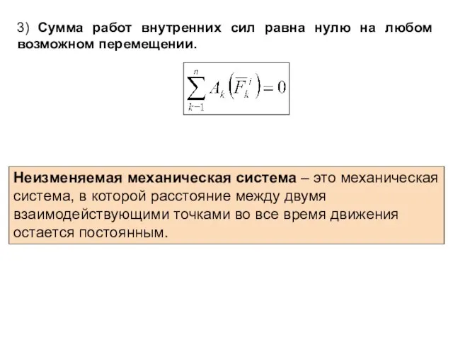 3) Сумма работ внутренних сил равна нулю на любом возможном перемещении.