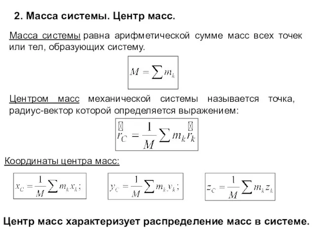 2. Масса системы. Центр масс. Масса системы равна арифметической сумме масс