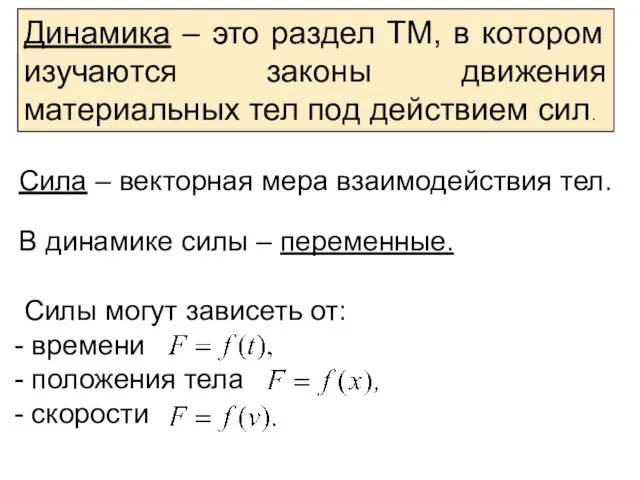 Динамика – это раздел ТМ, в котором изучаются законы движения материальных