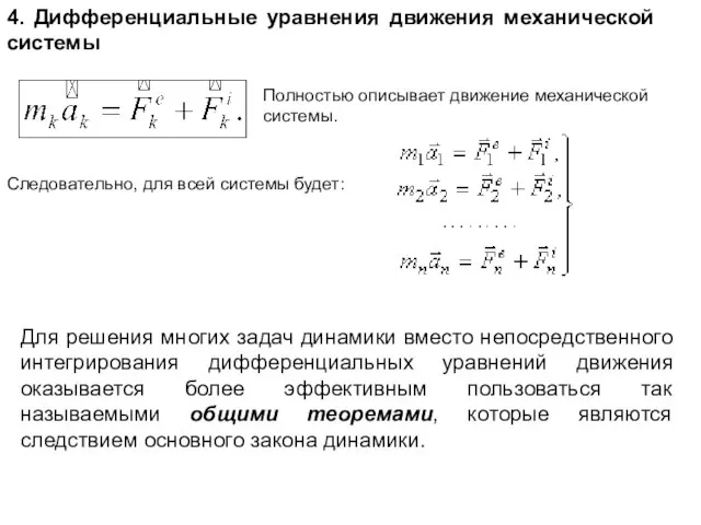 4. Дифференциальные уравнения движения механической системы Полностью описывает движение механической системы.