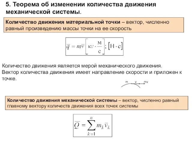 5. Теорема об изменении количества движения механической системы. Количество движения материальной