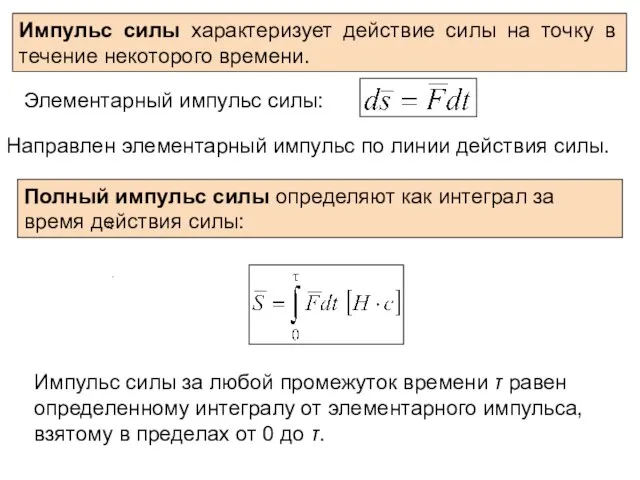 Импульс силы характеризует действие силы на точку в течение некоторого времени.