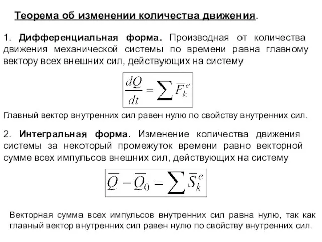 Теорема об изменении количества движения. 1. Дифференциальная форма. Производная от количества