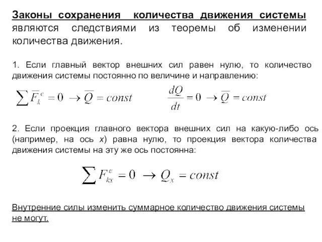 Законы сохранения количества движения системы являются следствиями из теоремы об изменении