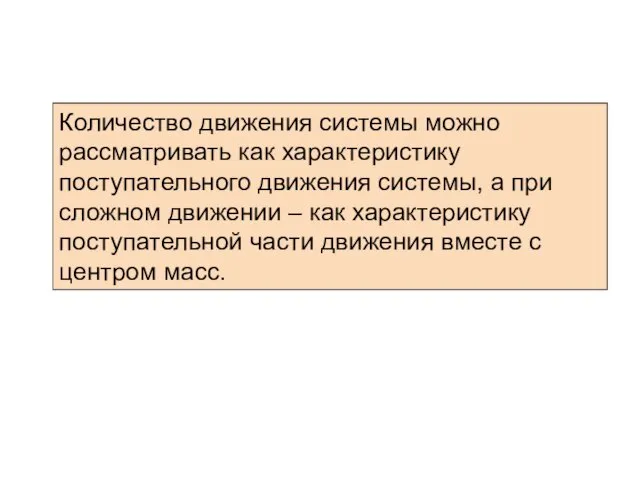 Количество движения системы можно рассматривать как характеристику поступательного движения системы, а