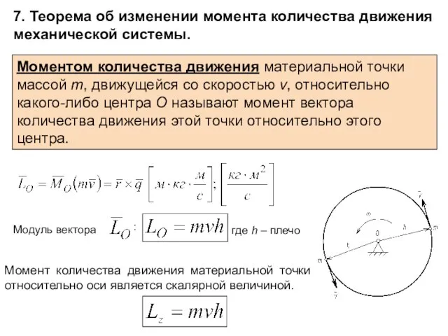 7. Теорема об изменении момента количества движения механической системы. Моментом количества