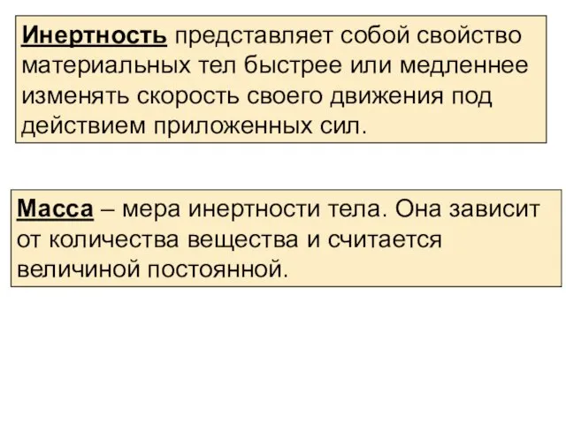 Инертность представляет собой свойство материальных тел быстрее или медленнее изменять скорость