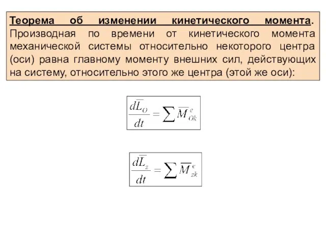 Теорема об изменении кинетического момента. Производная по времени от кинетического момента