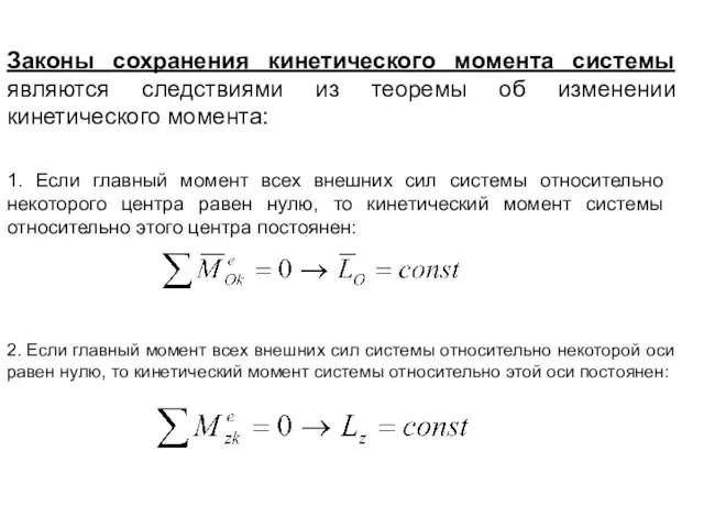 Законы сохранения кинетического момента системы являются следствиями из теоремы об изменении