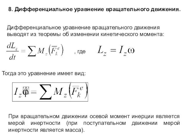 8. Дифференциальное уравнение вращательного движения. Дифференциальное уравнение вращательного движения выводят из