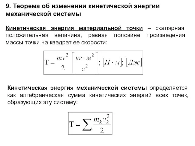 Кинетическая энергия материальной точки – скалярная положительная величина, равная половине произведения