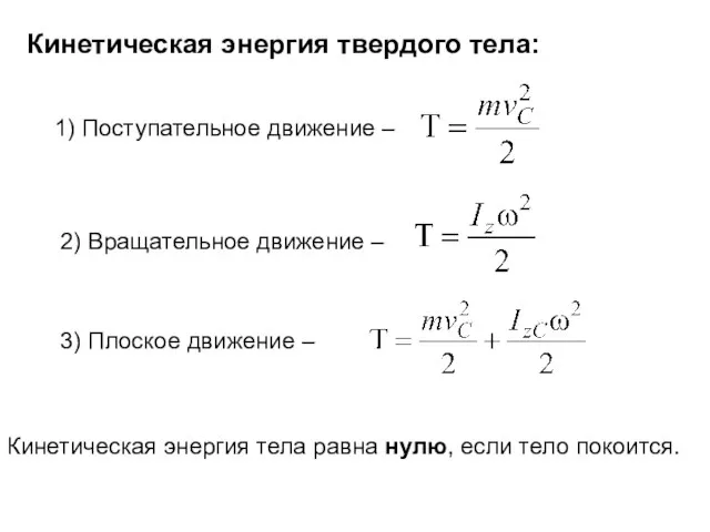 Кинетическая энергия твердого тела: 1) Поступательное движение – 2) Вращательное движение