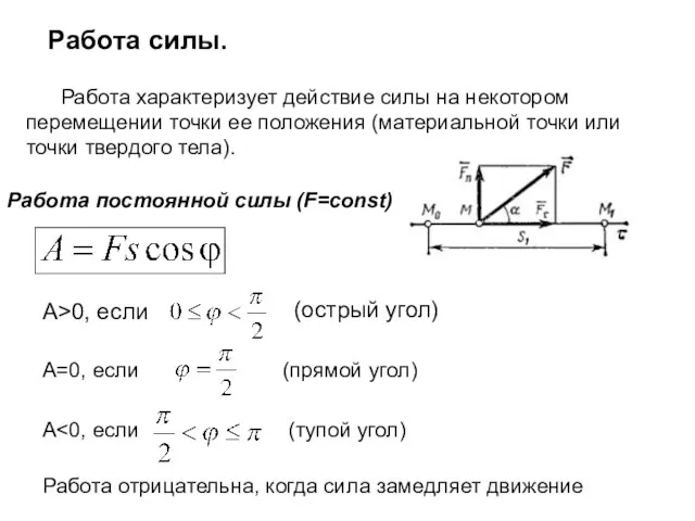 Работа силы. Работа характеризует действие силы на некотором перемещении точки ее