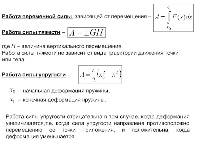 Работа переменной силы, зависящей от перемещения – Работа силы тяжести –