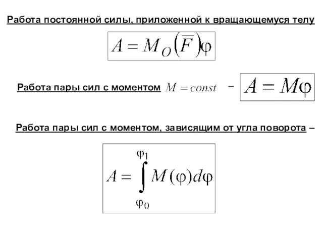 Работа постоянной силы, приложенной к вращающемуся телу Работа пары сил с