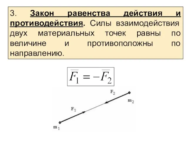 3. Закон равенства действия и противодействия. Силы взаимодействия двух материальных точек