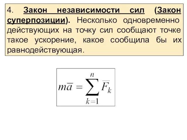 4. Закон независимости сил (Закон суперпозиции). Несколько одновременно действующих на точку