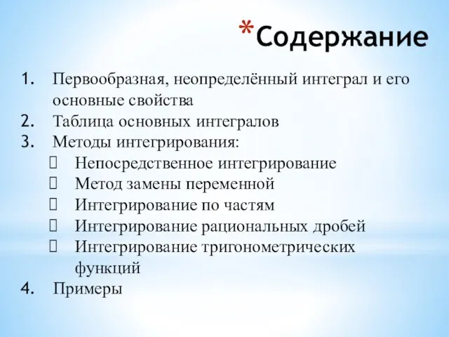 Содержание Первообразная, неопределённый интеграл и его основные свойства Таблица основных интегралов