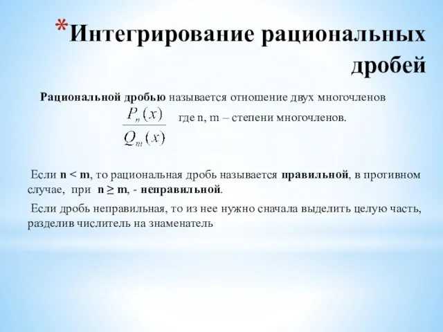 Интегрирование рациональных дробей Рациональной дробью называется отношение двух многочленов где n,