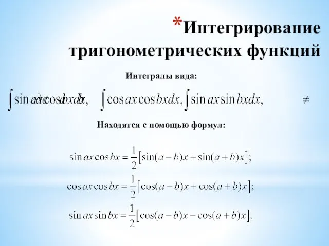 Интегрирование тригонометрических функций Интегралы вида: Находятся с помощью формул: