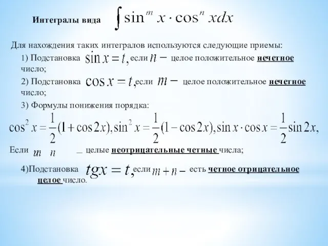 Интегралы вида Для нахождения таких интегралов используются следующие приемы: 1) Подстановка