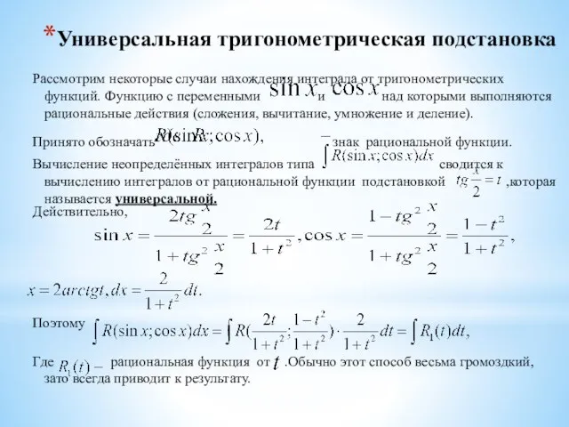 Универсальная тригонометрическая подстановка Рассмотрим некоторые случаи нахождения интеграла от тригонометрических функций.