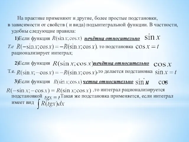 На практике применяют и другие, более простые подстановки, в зависимости от