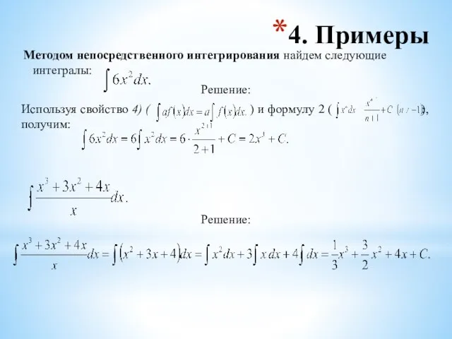 4. Примеры Методом непосредственного интегрирования найдем следующие интегралы: Решение: Используя свойство